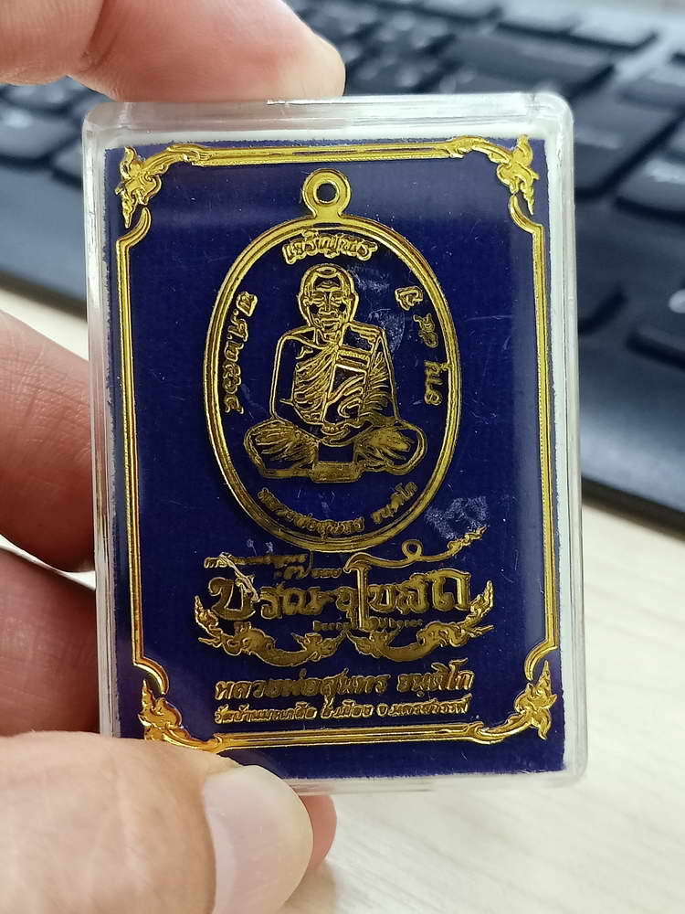 4-791 เหรียญเจริญพร บูรณะอุโบสถ 7 รอบ หลวงพ่อสุนทร วัดบ้านมะเกลือ นครสวรรค์ 2564 กล่องเดิม