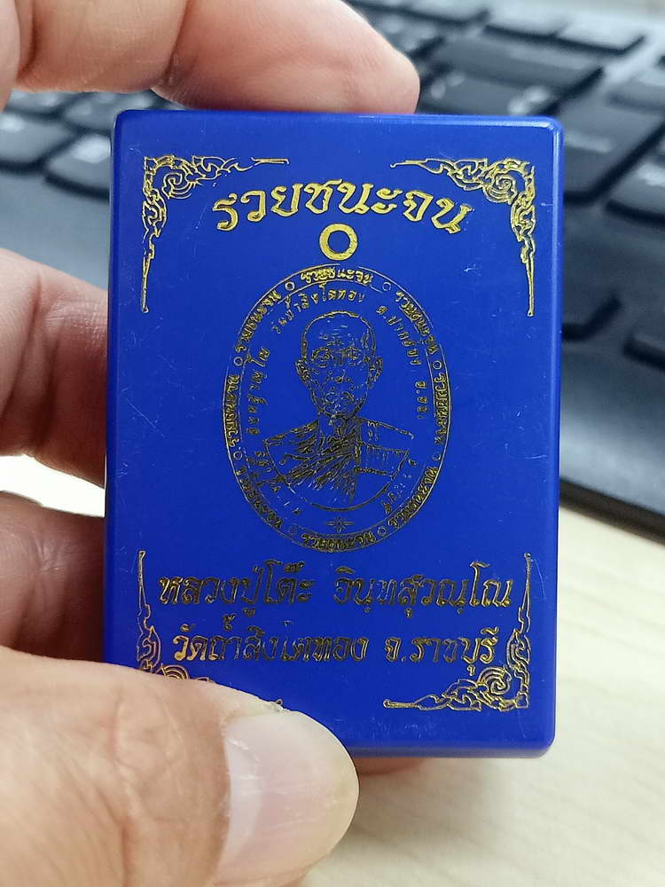 4-796 เหรียญรวยชนะจน หลวงปู่โต๊ะ ออกวัดถ้ำสิงโตทอง ราชบุรี 2566 กล่องเดิม