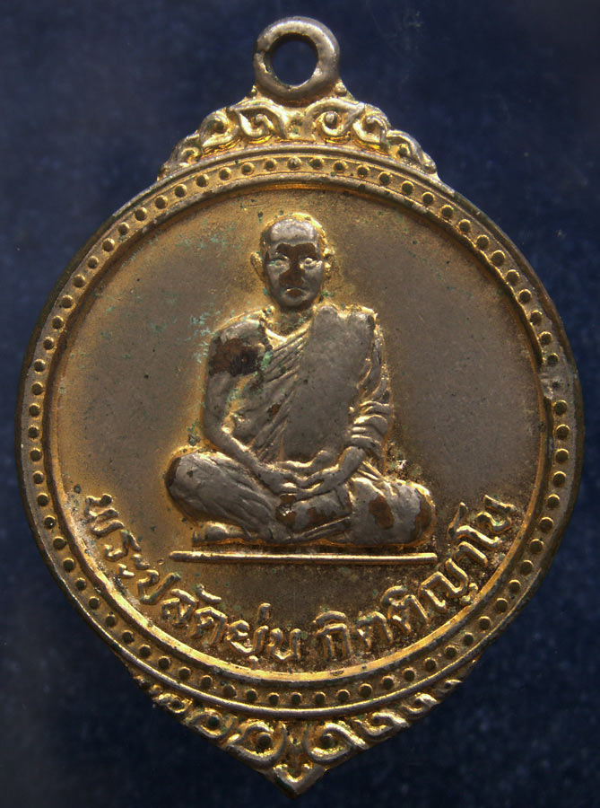 ถูกจริงๆ...150 บาท !! เหรียญพระปลัดยุ่น วัดอัมพวัน (ดงยอด) จ.อุดรธานี พ.ศ. 2518