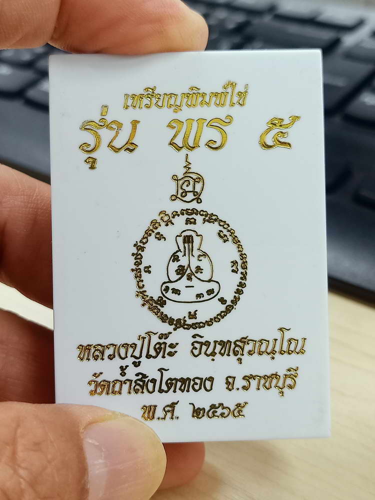 4-799 เหรียญพิมพ์ไข่ พร 5 หลวงปู่โต๊ะ ออกวัดถ้ำสิงโตทอง ราชบุรี 2565 เนื้อตะปูสังฆวานร กล่องเดิม