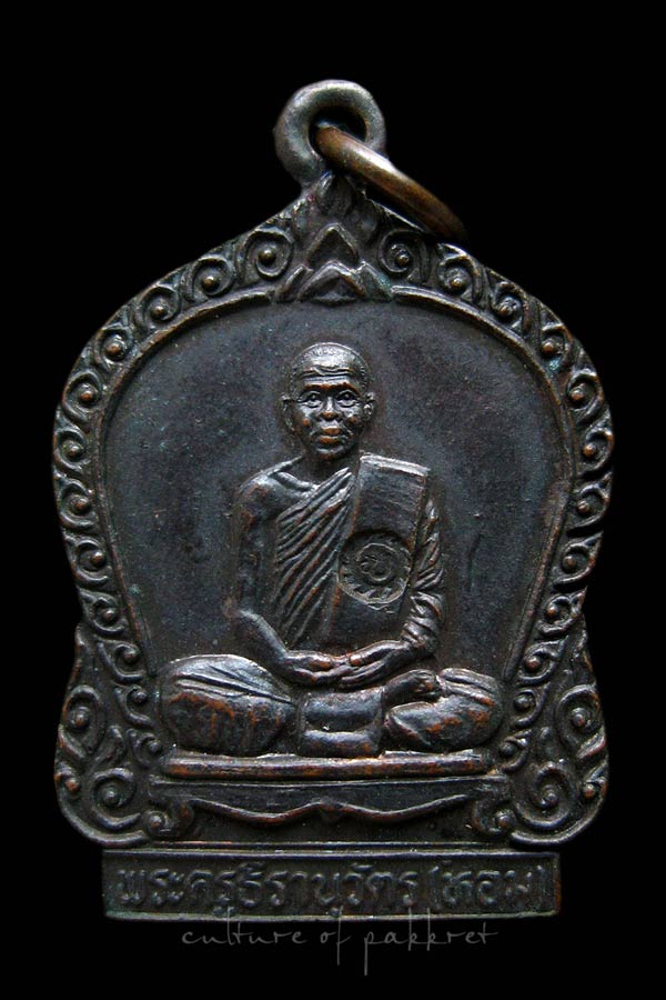 เหรียญหลวงพ่อหอม วัดบางเตย จ.ปทุมธานี (1190)