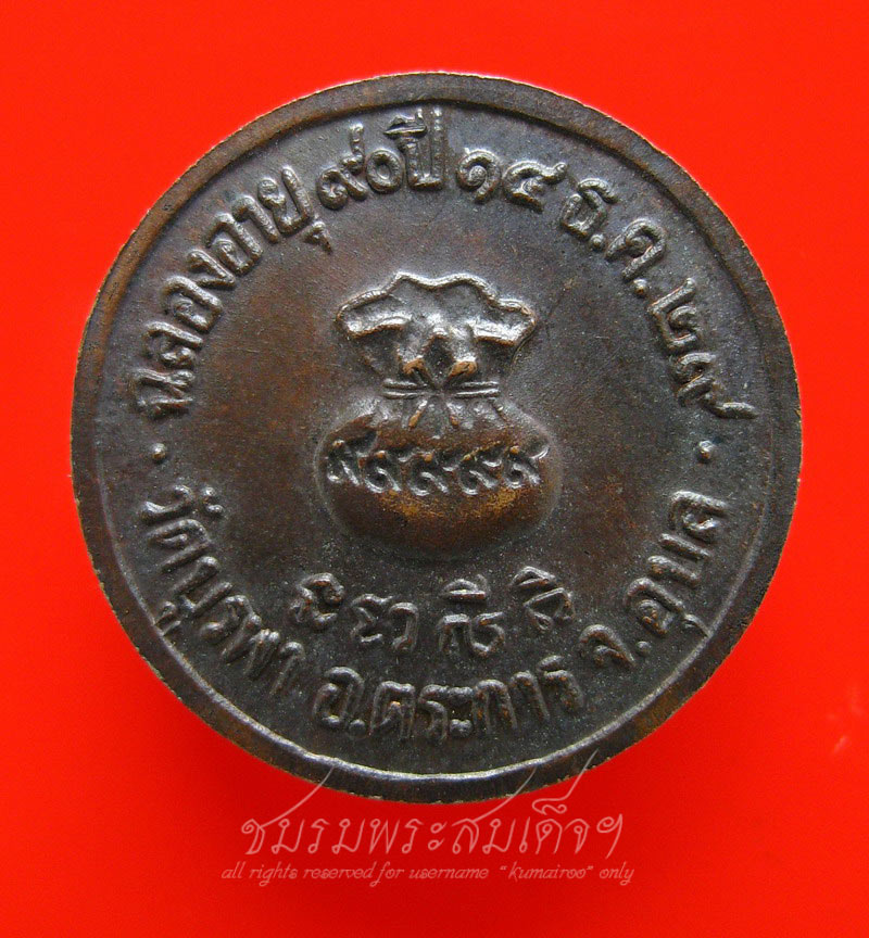 เหรียญขวัญถุง หลวงปู่โทน วัดบูรพา จ.อุบลราชธานี (114)