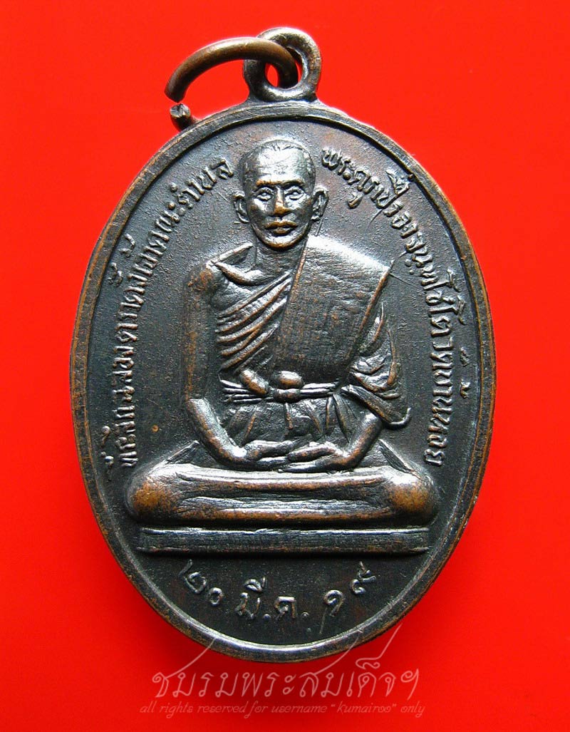 เหรียญพระครูเปรื่อง วัดบ้านหอย จ.ปราจีนบุรี (11)
