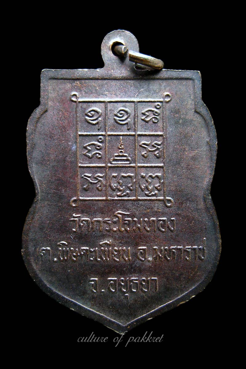 เหรียญพระครูประโชติ (ปลั่ง) วัดกระโจมทอง (380)