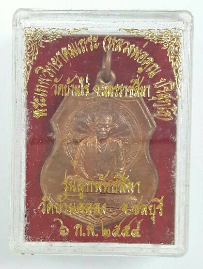 เหรียญหลวงพ่อคูณ ผูกพัทธสีมา วัดบ้านคลอง ปี2554 เนื้อทองแดง เคาะเดียว(3)