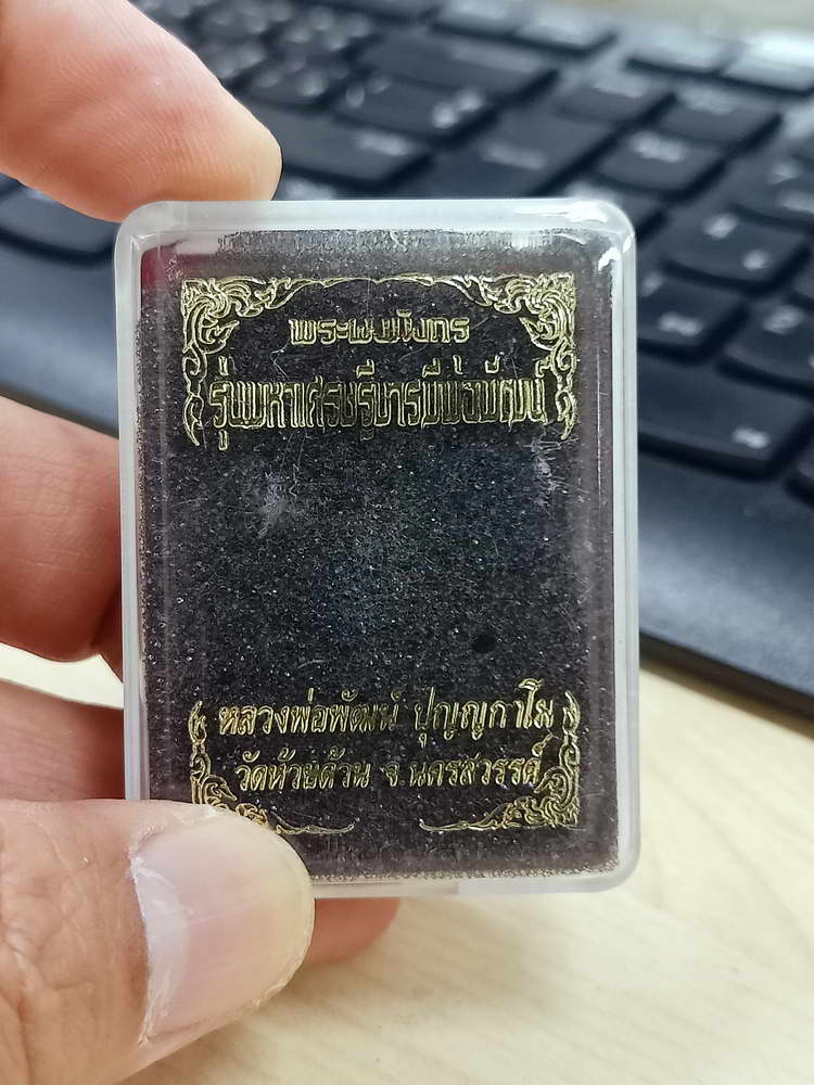 5-41 พระผงมังกร มหาเศรษฐีบารมีพ่อพัฒน์ หลวงพ่อพัฒน์ วัดห้วยด้วน นครสวรรค์ 2563 กล่องเดิม