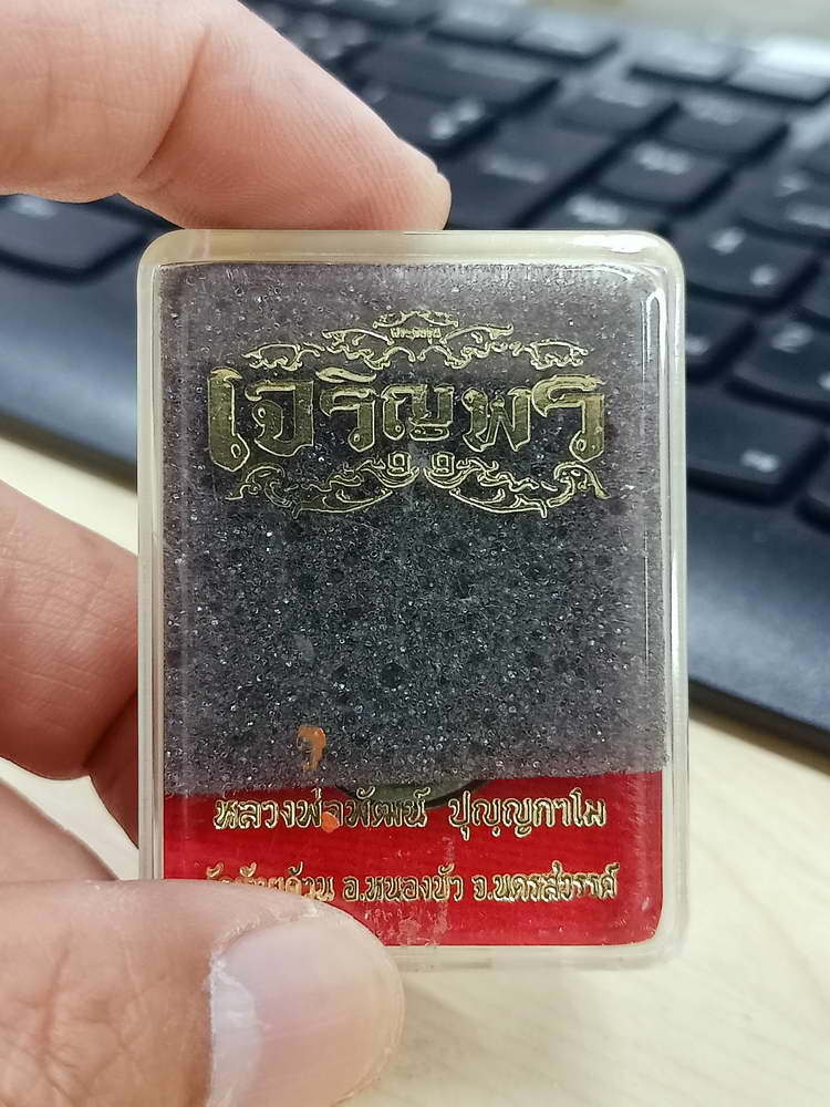 5-47 พระผงเจริญพร หลวงพ่อพัฒน์ วัดห้วยด้วน นครสวรรค์ 2563 กล่องเดิม