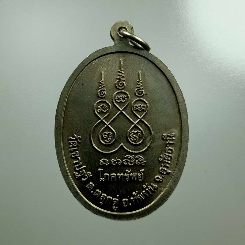 เหรียญโภคทรัพย์ หลวงพ่อโฉม วัดเขาปฐวี อำเภอทัพทัน จังหวัดอุทัยธานี ปี 2553 เนื้ออัลปาก้า คมๆ
