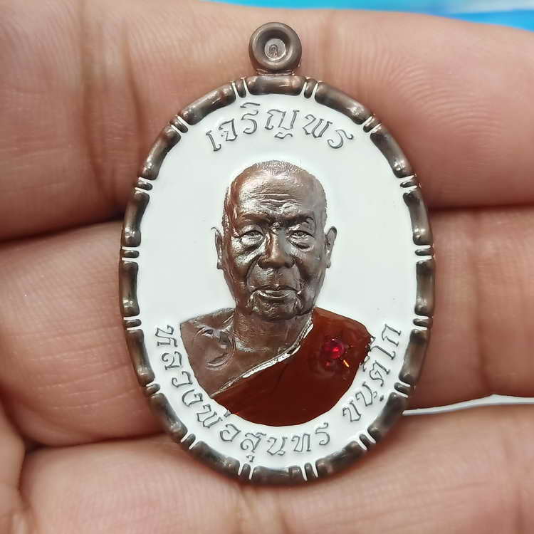 เหรียญขอบปล้องอ้อย รุ่นเจริญพร ฉลองสมณศักดิ์ หลวงพ่อสุนทร วัดท่าพระเจริญพรต(วัดบ้านมะเกลือ) 