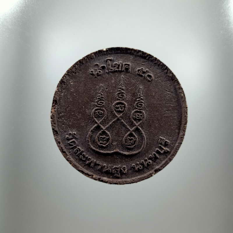 รุ่นนำโชค 50 หลวงปู่เอี่ยม ปฐมนาม วัดสะพานสูง จ.นนทบุรี เนื้อผง พร้อมซองเดิม มีคาถาบูชา สภาพเก็บได้