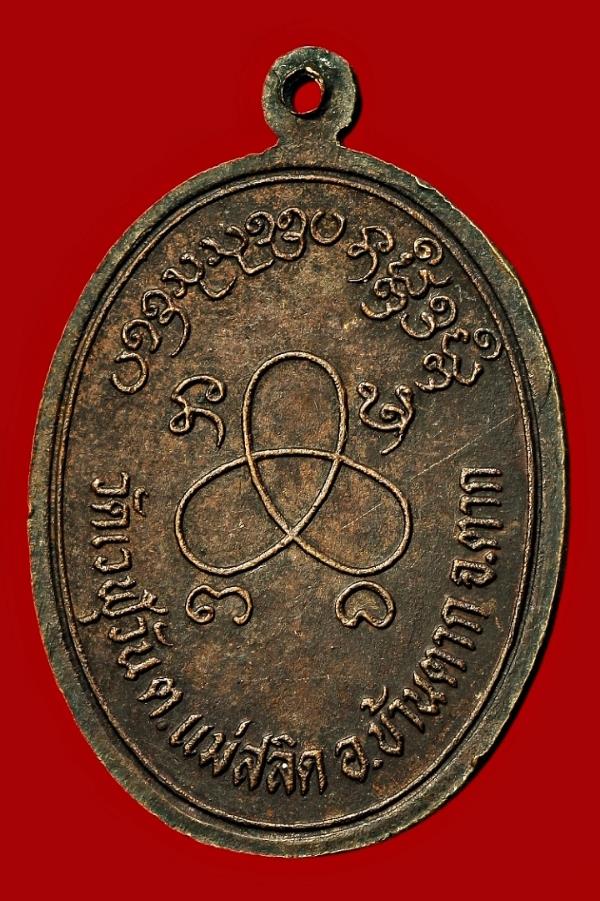 เหรียญหลวงพ่อด่วน วัดเวฬุวัน ตาก 
