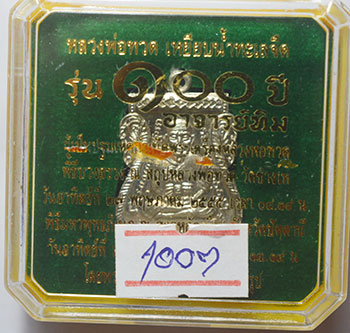 100 ปี อาจารย์ทิม 2555 เหรียญเสมาหน้าเลื่อนหลวงปู่ทวด อาจารย์ทิม เนื้ออัลปาก้า ตอกโค๊ด เลข 1007