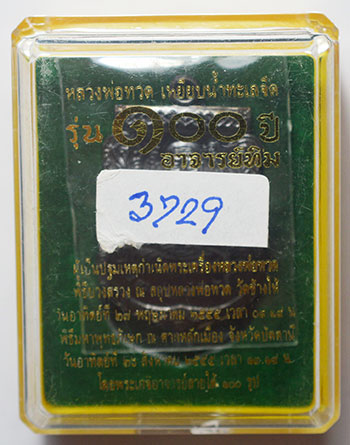 หลวงปู่ทวด อาจารย์ทิมรุ่น 100 ปี อาจารย์ทิม ปี 55 พิธีศาลหลักเมือง ปัตตานี เหรียญเสมาพิมพ์หน้าเลื่อน