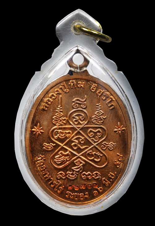 เหรียญห่วงเชื่อม (ย้อนยุค) รุ่นภาวนา หลวงปู่ทิม วัดละหารไร่ ปี ๒๕๕๘ เนื้อทองแดง ตอกโค๊ตศาลา พร้อมเลี