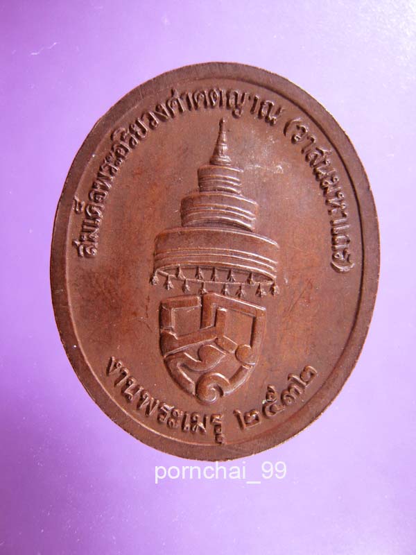 เหรียญสมเด็จพระอริยวงศาคตญาณ งานพระเมรุ ปี32