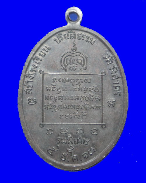 เคาะเดียวครับ เหรียญหลวงพ่อจวน วัดหนองสุ่ม เนื้อนวะโลหะ ออกวัดวังสาคร จ.สิงห์บุรี