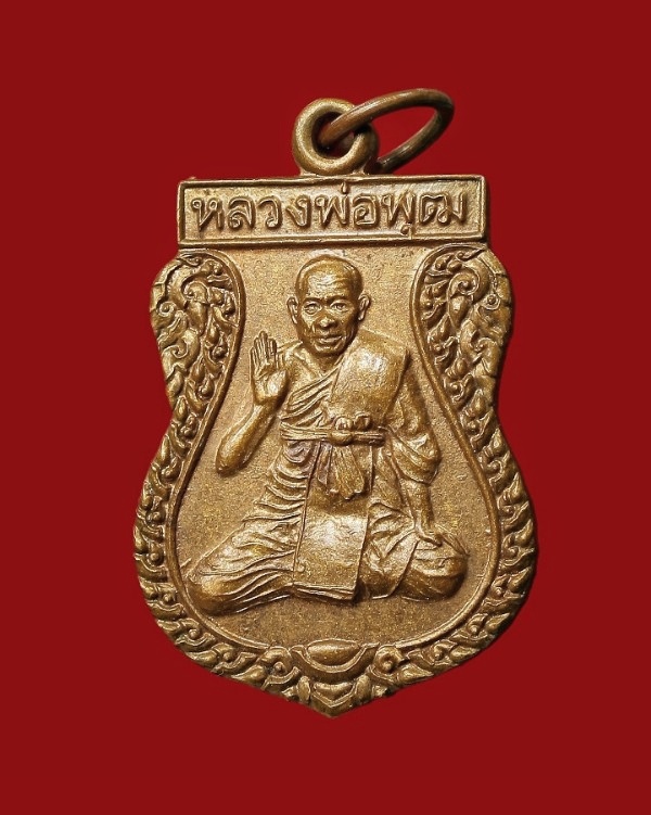 เหรียญหลวงพ่อพุฒ วัดกลางบางพระ