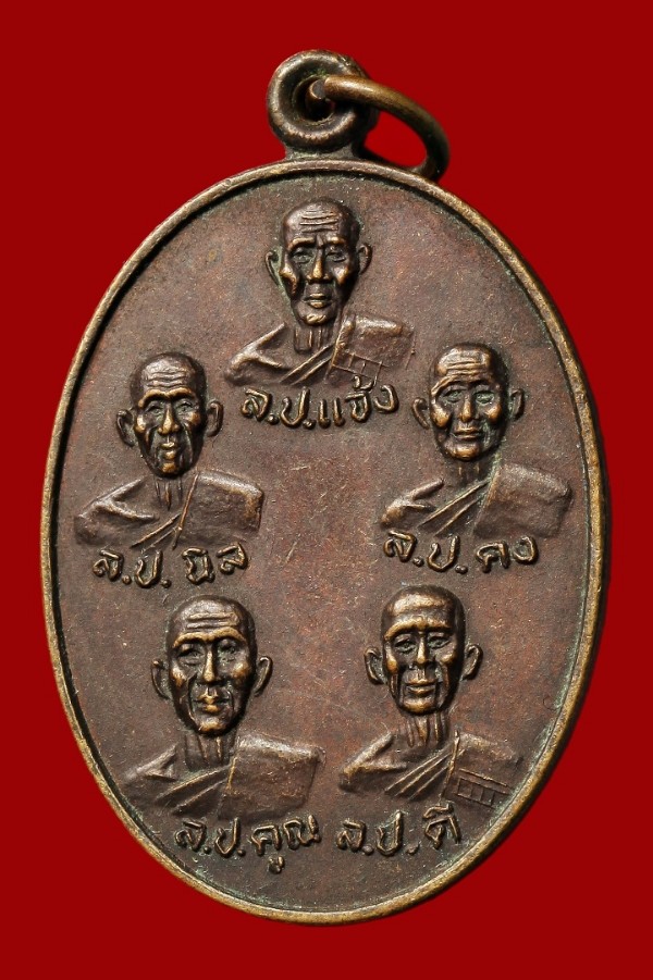 เหรียญเบญจบูรพาจารย์ วัดราชสีมาราม นครราชสีมา