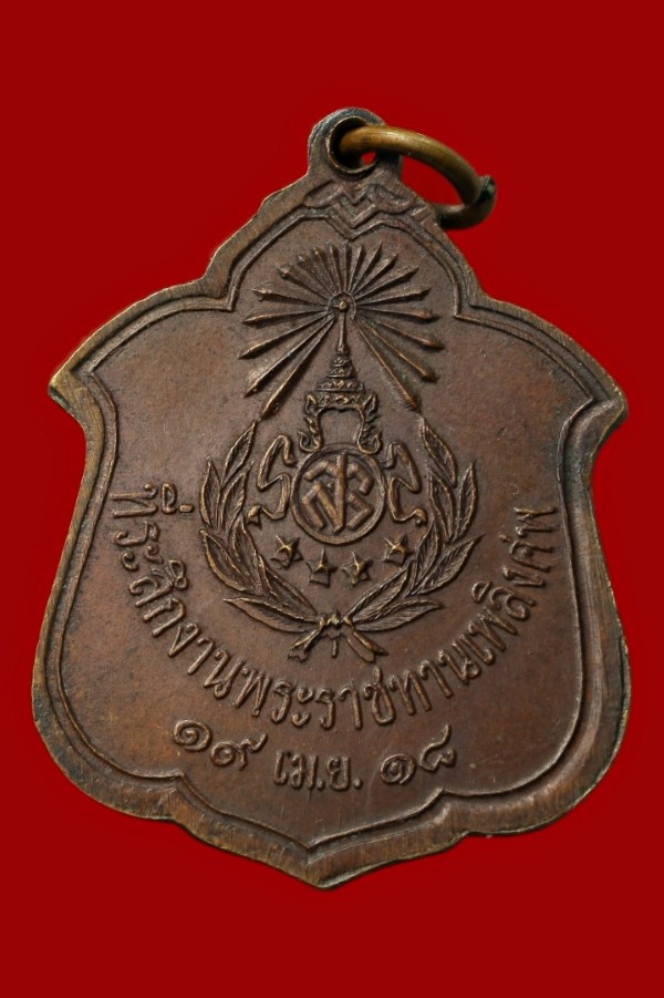 เหรียญพระราชทานเพลิงศพหลวงพ่อเบี้ย วัดไทรทอง เพชรบุรี (หลวงปู่โต๊ะปลุกเสก)