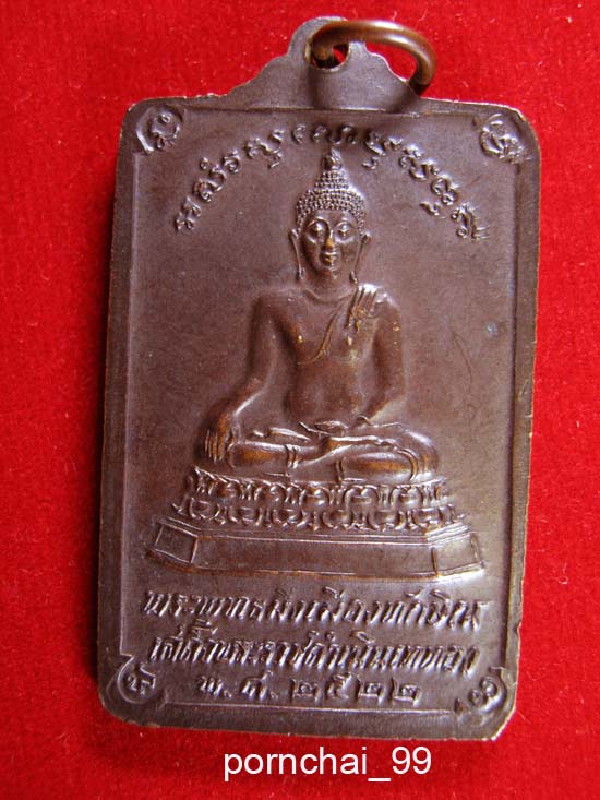 เหรียญพระบรมธาตุ พระพุทธมิ่งเมืองทักษิณ ปี 22