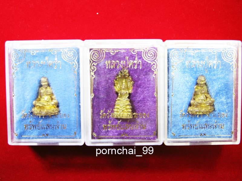หลวงปู่คร่ำวัดวังหว้า รุ่นทรัพย์แสนล้าน เคาะเดียว 3 องค์เคาะเดียว