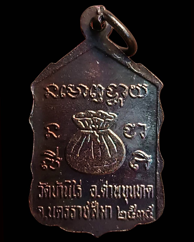 4.เหรียญหลวงพ่อคูณ ปริสุทโธ วัดบ้านไร่ รุ่นสหกรณ์ ปี 2535