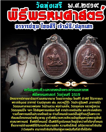 7.เหรียญพระศิวะ หลังพระพรหม พิธีพรหมศาสตร์ วัดทุ่งเสรี พ.ศ. 2519 อาจารย์ชุม ไชยคีรี เจ้าพิธี