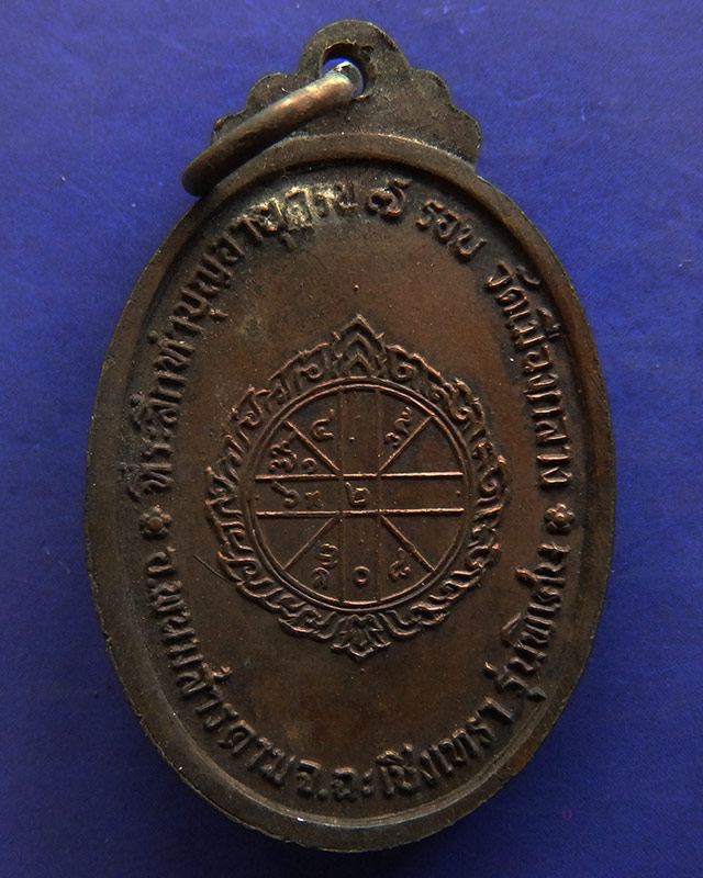 เหรียญรุ่น 2 หลวงพ่อแหยม อินทโชโต วัดเมืองกลาง จ.ฉะเชิงเทรา ครบ 7 รอบ ปี 2517