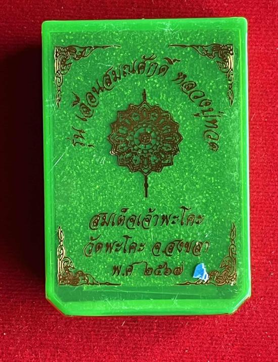 เหรียญเลื่อนสมณศักดิ์  สมเด็จฯเจ้าพะโคะ หลวงปู่ทวด วัดพะโคะ จ.สงขลา ฝังพลอย เลข 7