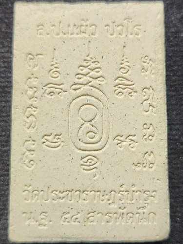 วัดประชาราษฎร์บำรุง (วัดรางหมัน) จ. นครปฐม สมเด็จสารพัดนึก หลวงปู่แผ้ว ปวโร  2554