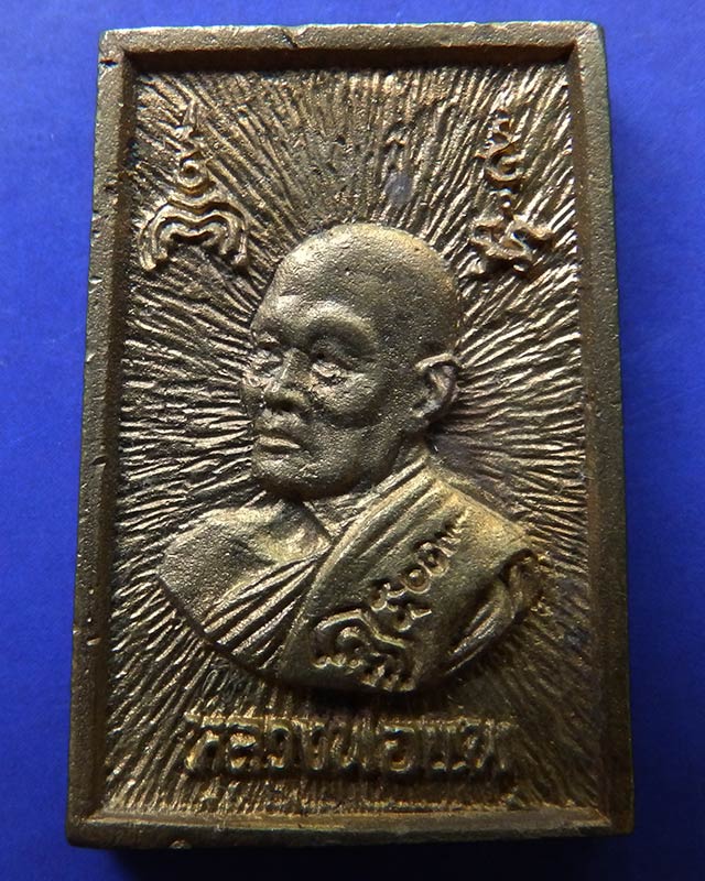 5.สมเด็จประทานพร หลังรูปเหมือนหลวงพ่อแพ วัดพิกุลทอง พ.ศ. 2534 เนื้อทองผสม พร้อมกล่องเดิม  