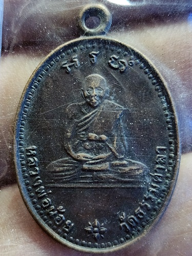 วัดธรรมศาลา นครปฐม  เหรียญหลวงพ่อน้อย ที่ระลึกครบ 20 ปี วันมรณภาพ ปี 2533