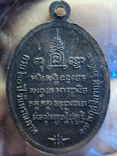 วัดธรรมศาลา นครปฐม  เหรียญหลวงพ่อน้อย ที่ระลึกครบ 20 ปี วันมรณภาพ ปี 2533