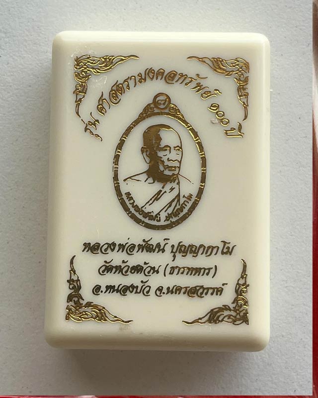 หลวงพ่อพัฒน์ ปุญฺญกาโม วัดห้วยด้วน จ.นครสวรรค์ รุ่น ศาสตรามงคลทรัพย์ 100 ปี