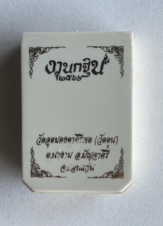 หลวงปู่จื่อ วัดเขาตาเงาะอุดมพร จ.ชัยภูมิ เหรียญงานกฐิน 66 ได้บารมีหลวงปู่ผาง หลวงพ่อประเสริฐ บูชาครู