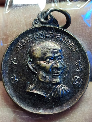 วัดสามง่าม จังหวัดนครปฐม  เหรียญกลมเล็ก หลวงพ่อเต๋ คงทอง ปี12 