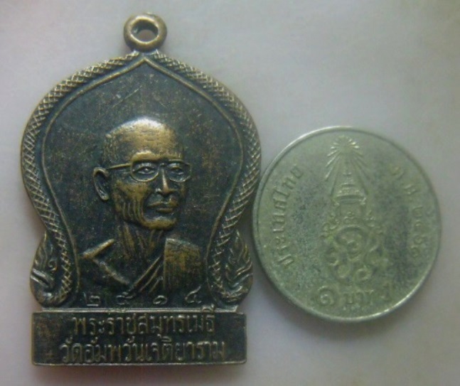 **เบา​ๆ​**เหรียญพระราชสมุทรเมธี ( เจริญ ) วัดอัมพวันเจติยาราม จ.สมุทรสงคราม ปี ๒๕๑๔**