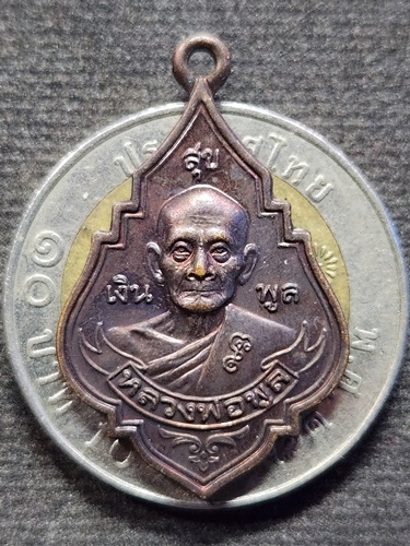 วัดไผ่ล้อม นครปฐม เหรียญเล็ก หลวงพ่อพูล รุ่นเงินพูลสุข   ปี45