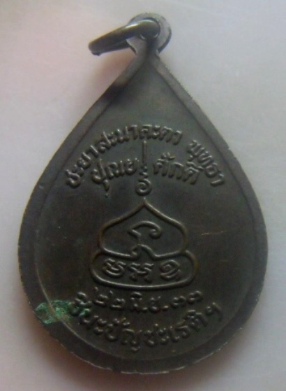 **เบา​ๆ​**เหรียญหยดน้ำสมเด็จพุฒาจารย์โต พรหมรังสี หลังชินะปัญชะเรติฯ ปี ๒๕๓๓**สวยๆ