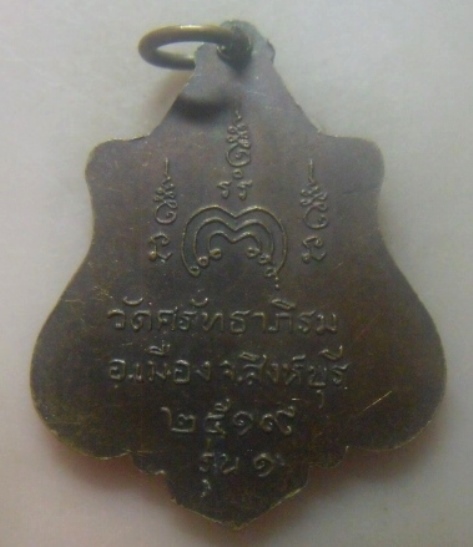 **เบา​ๆ​**เหรียญรุ่น๑ หลวงปู่บุญธรรม วัดศรัทธาภิรม จ.สิงห์บุรี ปี ๒๕๑๙**หลังยันต์ สวยๆ