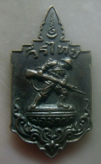 **เบาๆ**เหรียญวีรไทย พ่อจ่าดำ อนุสรณ์ ๗๗ ปี ลูกพ่อดำคืนถิ่น ปี ๒๕๖๑**ตอกโค้ด สวยๆ