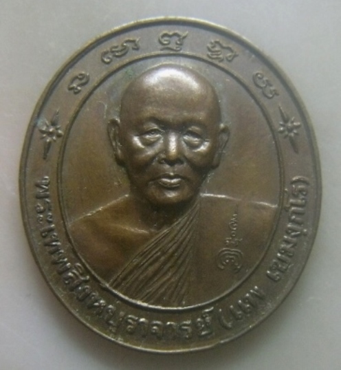 **เบาๆ**เหรียญลาภ ผล พูน ทวี มั่ง มี ศรี สุข หลวงพ่อแพ วัดพิกุลทอง เสาร์๕ ปี ๒๕๓๖** สวยๆ