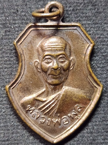 วัดไผ่ล้อม จ.นครปฐม เหรียญหลวงพ่อพูล ที่ระลึกงานผูกพัทธสีมาปิดทองฝังลูกนิมิต  ปี ๒๕๔๔