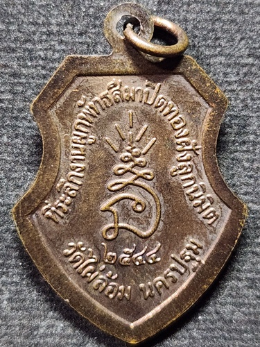 วัดไผ่ล้อม จ.นครปฐม เหรียญหลวงพ่อพูล ที่ระลึกงานผูกพัทธสีมาปิดทองฝังลูกนิมิต  ปี ๒๕๔๔