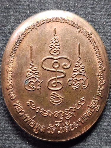 วัดไผ่ล้อม นครปฐม เหรียญหลวงพ่อพูล รุ่น สรงน้ำ ปี 2543