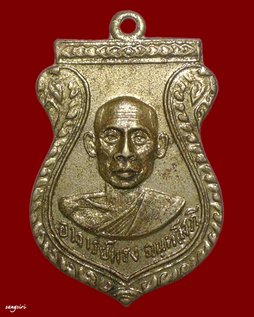 เหรียญบิน ปี 2513 หลวงพ่อทรง วัดศาลาดิน จังหวัดอ่างทอง