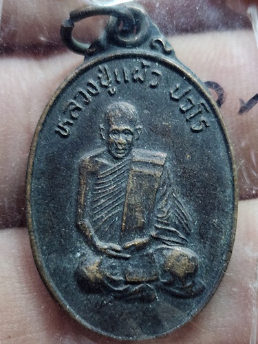 วัดกำแพงแสน นครปฐม เหรียญหลวงปู่แผ้ว  รุ่นแรก 2538