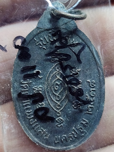 วัดกำแพงแสน นครปฐม เหรียญหลวงปู่แผ้ว  รุ่นแรก 2538