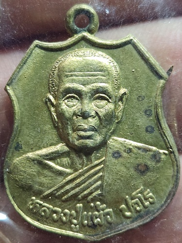 วัดกำแพงแสน นครปฐม  เหรียญพระประจำวันอาทิตย์ หลวงปู่แผ้ว ปวโร 