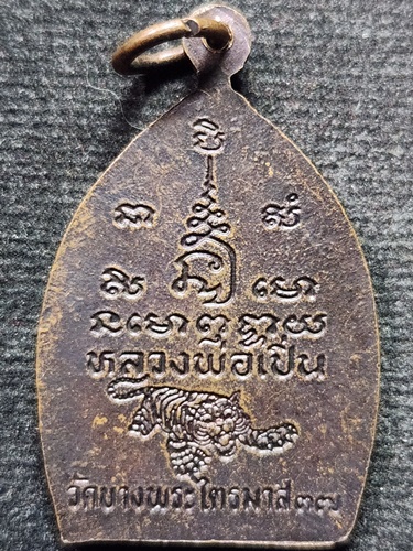 วัดบางพระ นครปฐม เหรียญเจ้าสัว  หลวงพ่อเปิ่น ไตรมาส ปี 37